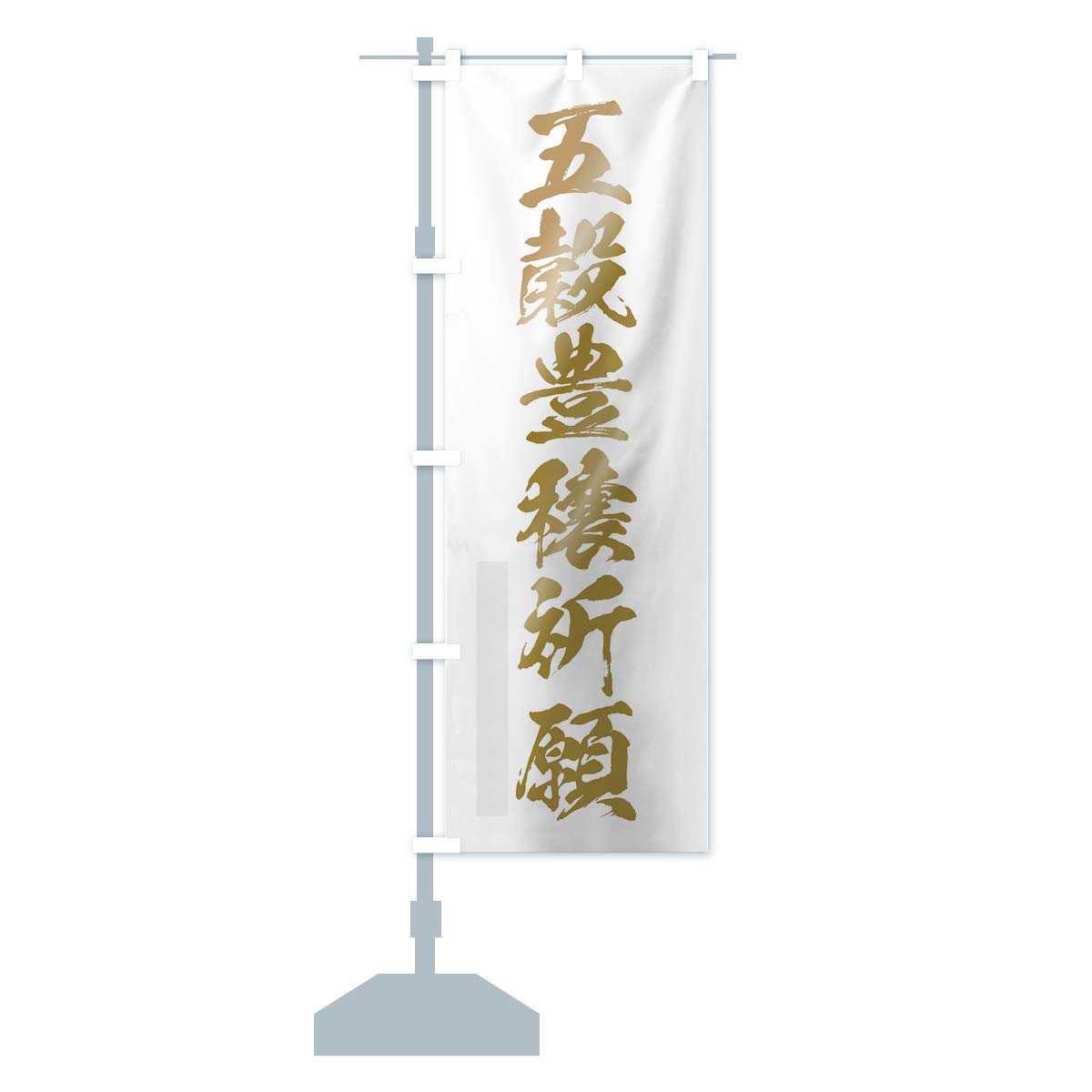 Amazon | 五穀豊穣祈願 のぼり旗 サイズ選べます(ハーフ30x90cm 左チチ